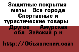 Защитные покрытия, маты - Все города Спортивные и туристические товары » Другое   . Амурская обл.,Зейский р-н